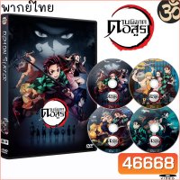 DVD ดาบพิฆาตอสูร Demon Slayer Kimetsu no Yaiba (5แผ่นจบ) การ์ตูนซีรีส์ (พากย์ไทย)