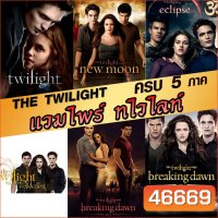 หนังDVD แวมไพร์ ทไวไลท์ ภาค1-5 Vampire Twilight 1-5 (พากษ์ไทย/อังกฤษ/ซับไทย)