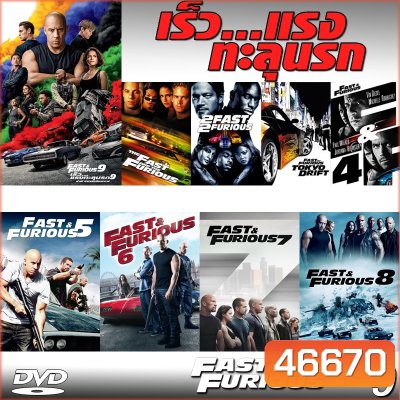 DVD Fast & Furious เร็วแรงทะลุนรก ภาค1-10 เดอะฟาส (พากย์ไทย/อังกฤษ/มีซับไทย)