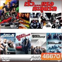 DVD Fast & Furious เร็วแรงทะลุนรก ภาค1-10 เดอะฟาส (พากย์ไทย/อังกฤษ/มีซับไทย)