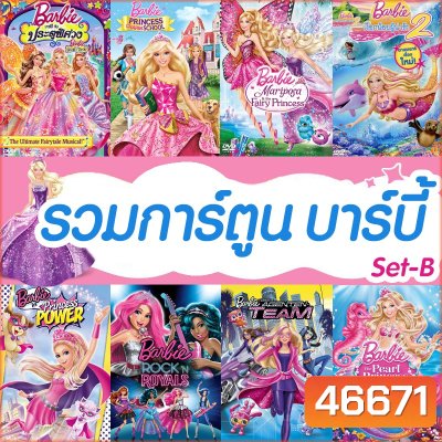 DVD ดีวีดี บาร์บี้ เจ้าหญิง รวมการ์ตูน Barbie (เสียงไทยเท่านั้น) SET B