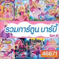 DVD ดีวีดี บาร์บี้ เจ้าหญิง รวมการ์ตูน Barbie (เสียงไทยเท่านั้น) SET B