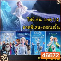 DVD Frozen โฟรเซ่น ผจญภัยแดนคำสาปราชินีหิมะ เอลซ่า อันนา การ์ตูน ภาค1-2 และตอนสั้น (พากย์ไทย/อังกฤษ/ซับไทย)