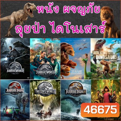 DVD หนัง ไดโนเสาร์ ผจญภัย เข้าป่า Jurassic World (พากย์ไทย/ซับไทย) หนัง ดีวีดี DVD