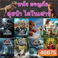 DVD หนัง ไดโนเสาร์ ผจญภัย เข้าป่า Jurassic World (พากย์ไทย/ซับไทย) หนัง ดีวีดี DVD