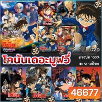 DVD โคนัน เดอะมูฟวี่ CONAN The Movie การ์ตูน หนังใหม่ หนังดีวีดี