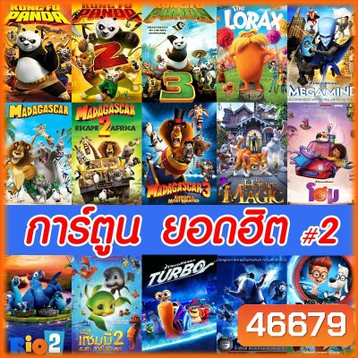 DVD ดีวีดี การ์ตูน ยอดฮิต (เปลี่ยนภาษาได้) #2 ดีวีดี หนังใหม่