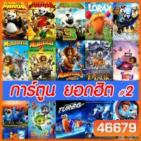 DVD ดีวีดี การ์ตูน ยอดฮิต (เปลี่ยนภาษาได้) #2 ดีวีดี หนังใหม่