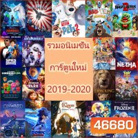DVD แผ่นดีวีดี การ์ตูนใหม่ หนังใหม่ 2019-2020