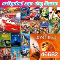 DVD ดีวีดี การ์ตูน ยอดฮิต (เปลี่ยนภาษาได้) #1 ดีวีดี หนังใหม่