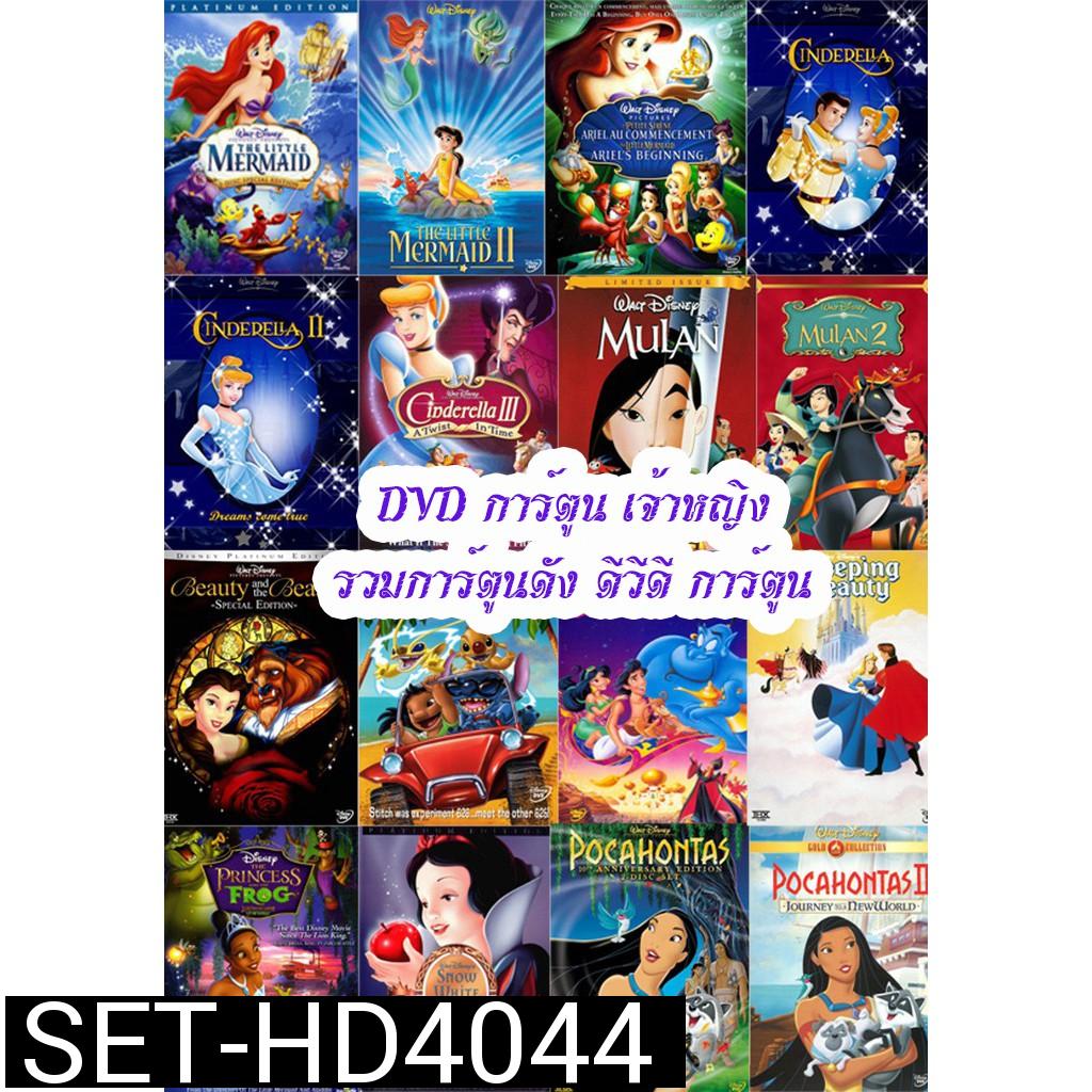 DVD การ์ตูน เจ้าหญิง (เปลี่ยนภาษาได้) รวมการ์ตูนดัง ดีวีดี การ์ตูน (A4.3)