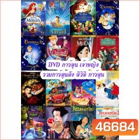 DVD การ์ตูน เจ้าหญิง (เปลี่ยนภาษาได้) รวมการ์ตูนดัง ดีวีดี การ์ตูน (A4.3)