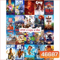 DVD การ์ตูน มาใหม่ (เปลี่ยนภาษาได้)