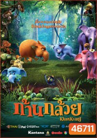 Khan Kluay ก้านกล้วย [ 1-2 ] dvd หนังราคาถูก พากย์ไทย มีเก็บปลายทาง