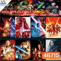 DVD ดีวีดี Star Wars สตาร์วอร์ dvd หนังราคาถูก พากย์ไทย/อังกฤษ/มีซับไทย มีเก็บปลายทาง