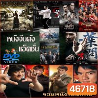 DVD หนังราคาถูก แอคชั่น หนังจีน ยิปมัน เฉินหลง IPMAN บู๊แอคชั่นมันเดือด พากย์ไทย/อังกฤษ/มีซับไทย มีเก็บปลายทาง