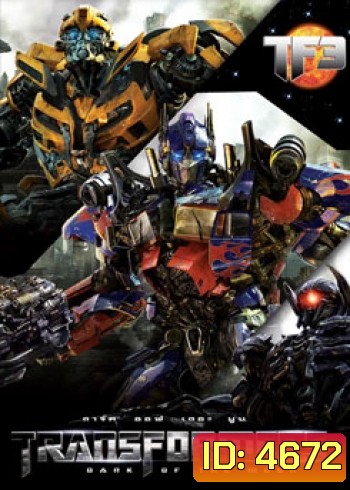 Transformers 3 Dark of The Moon ทรานส์ฟอร์เมอร์ส 3