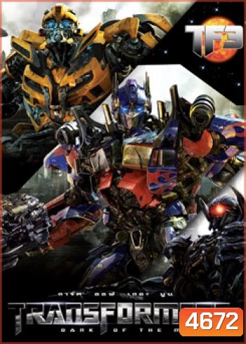 Transformers 3 Dark of The Moon ทรานส์ฟอร์เมอร์ส 3