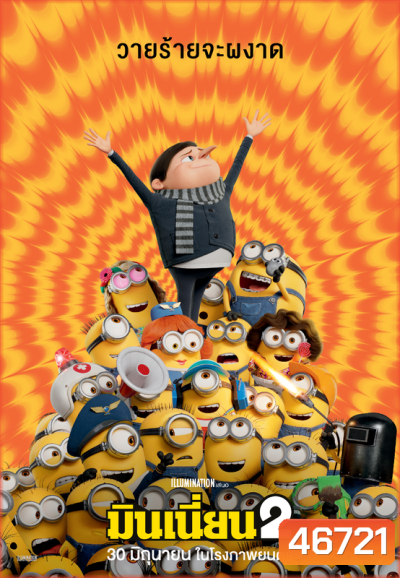Minions The Rise of Gru มินเนี่ยน 1-2 DVD Master เสียงไทย