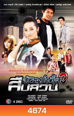 สืบสวนป่วนกำลัง 3