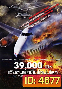 Turbulent Skies 39,000 ฟิต เฉียดนรกดิ่งโหม่งโลก