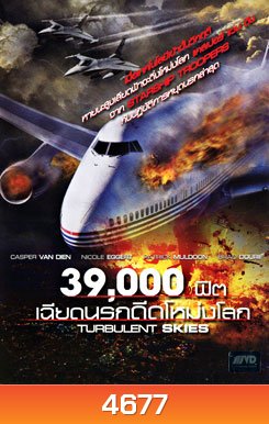 Turbulent Skies 39,000 ฟิต เฉียดนรกดิ่งโหม่งโลก