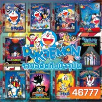 Doraemon The Movie รวมอดีตถึงปัจจุบัน Set 1 DVD Master พากย์ไทย