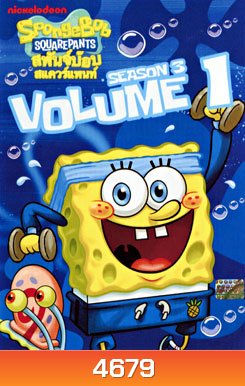SpongeBob SquarePants: Season 3 Vol.1 สพันจ์บ๊อบ สแควร์แพนท์ ปี 3 ตอน 1
