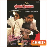 A Moment Of Romance ผู้หญิงข้าใครอย่าแตะ 1-3 DVD Master พากย์ไทย