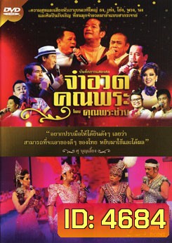 บันทึกการแสดงสด จำอวดคุณพระช่วย