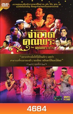 บันทึกการแสดงสด จำอวดคุณพระช่วย