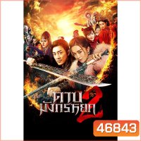 ดาบมังกรหยก (2022) ภาค 1-2 DVD Master พากย์ไทย