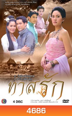 ทาสรัก