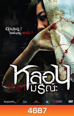หลอนมรณะ