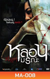 หลอนมรณะ