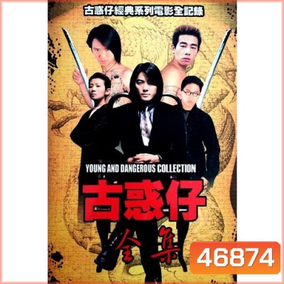 Young and Dangerous กู๋ หว่า ไจ๋ ภาค 1-6 DVD Master พากย์ไทย