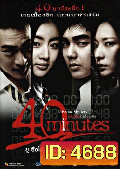 40 Minutes ซ่อนเงื่อนโรงเรียนมรณะ
