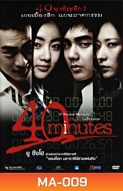 40 Minutes ซ่อนเงื่อนโรงเรียนมรณะ