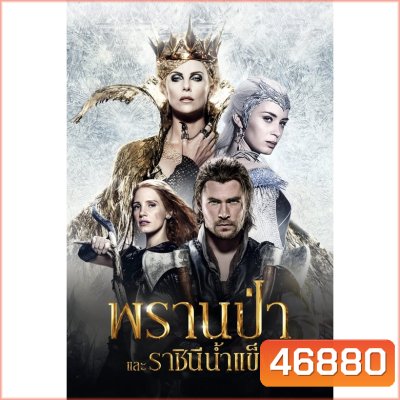 The Snow White and The Huntsman ภาค 1-2 DVD Master พากย์ไทย