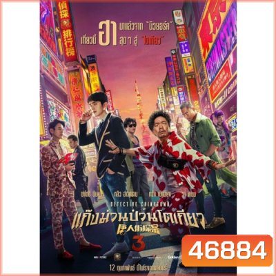 Detective Chinatown แก๊งม่วนป่วน... ภาค 1-3 DVD Master พากย์ไทย