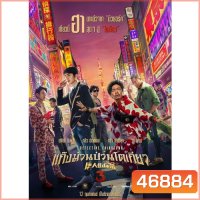 Detective Chinatown แก๊งม่วนป่วน... ภาค 1-3 DVD Master พากย์ไทย