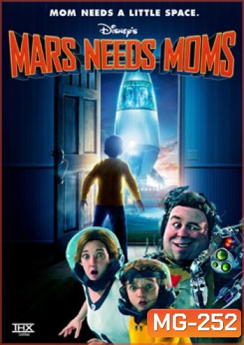 Mars Needs Moms ภารกิจแอบจิ๊กตัวแม่บนดาวมฤตยู