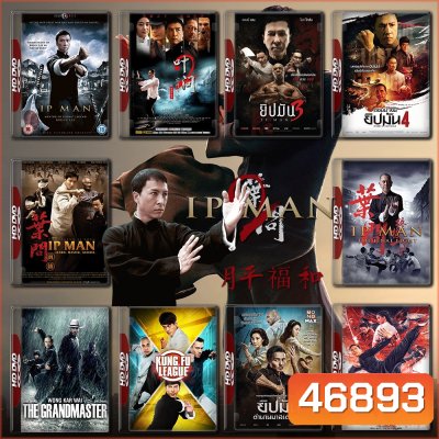 Ip Man ยิปมัน ครบทุกภาค DVD Master พากย์ไทย