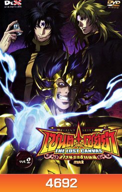 Saint Seiya: The Lost Canvas เซนต์ เซย์ย่า: จ้าวนรกฮาเดส ภาค 2 Vol. 2