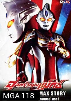 Ultraman Max: Climax Story อุลตร้าแมนแม็กซ์ ไคลแมกซ์ สตอรี่