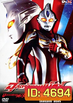 Ultraman Max: Climax Story อุลตร้าแมนแม็กซ์ ไคลแมกซ์ สตอรี่
