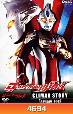 Ultraman Max: Climax Story อุลตร้าแมนแม็กซ์ ไคลแมกซ์ สตอรี่