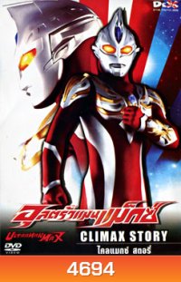 Ultraman Max: Climax Story อุลตร้าแมนแม็กซ์ ไคลแมกซ์ สตอรี่
