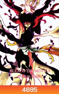 Bleach The Movie 3: Fade To Black เทพมรณะ เดอะมูฟวี่ 3