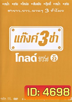 แก๊งค์ 3 ช่า โกลด์ ซีรี่ส์ ชุด 22